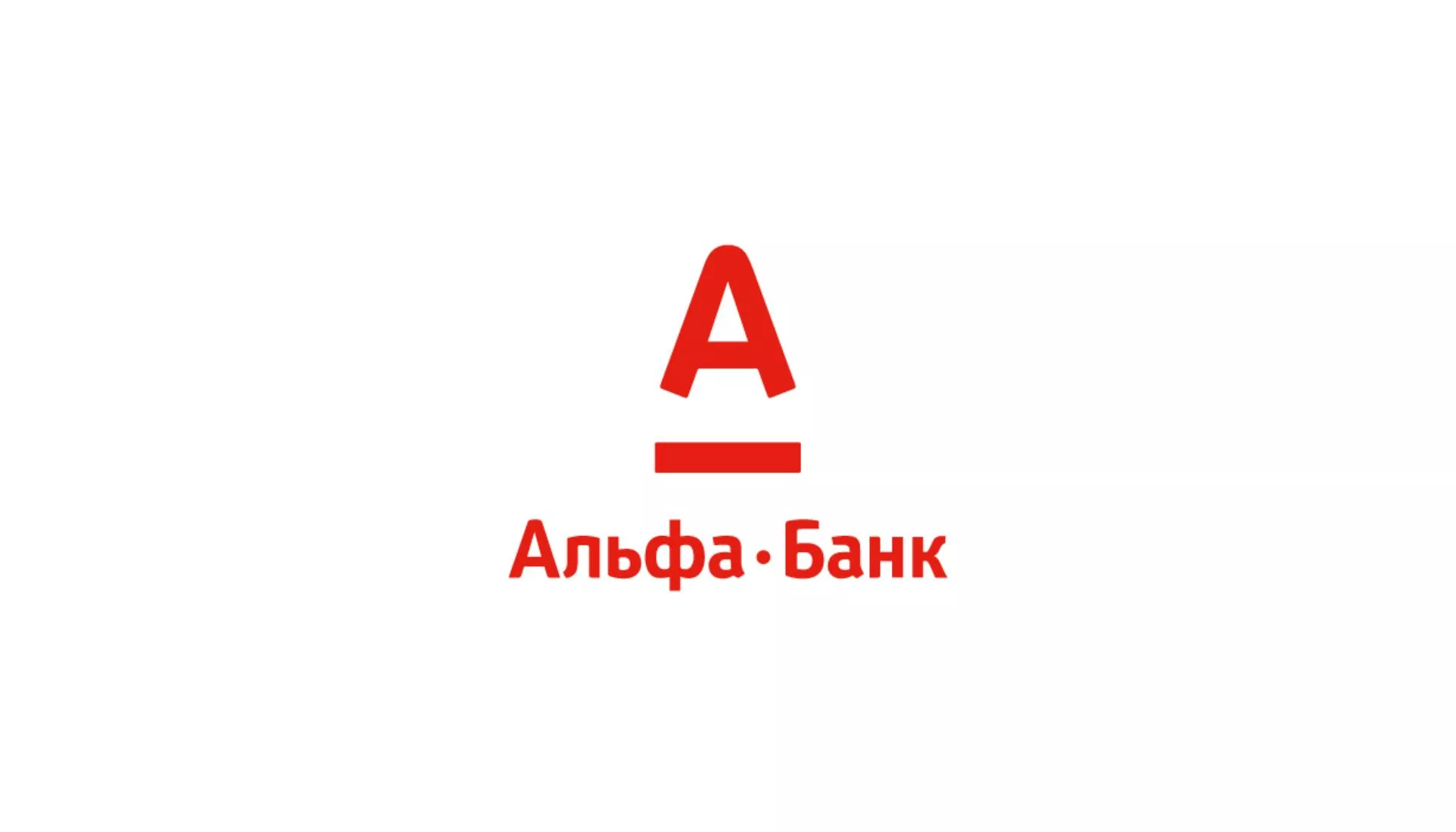 Альфа-Банк